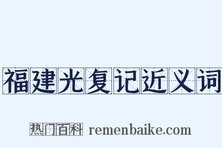 福建光复记近义词是什么意思的图片